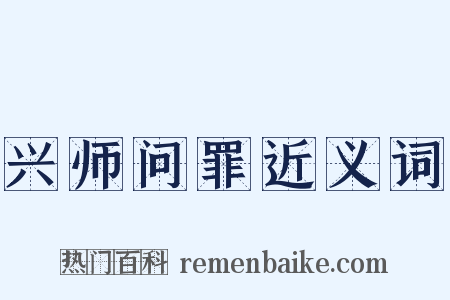 兴师问罪近义词是什么意思的图片